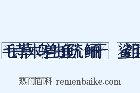 毛诗草木鸟兽虫鱼疏·鲡于罶鲿鲨组词是什么意思的图片